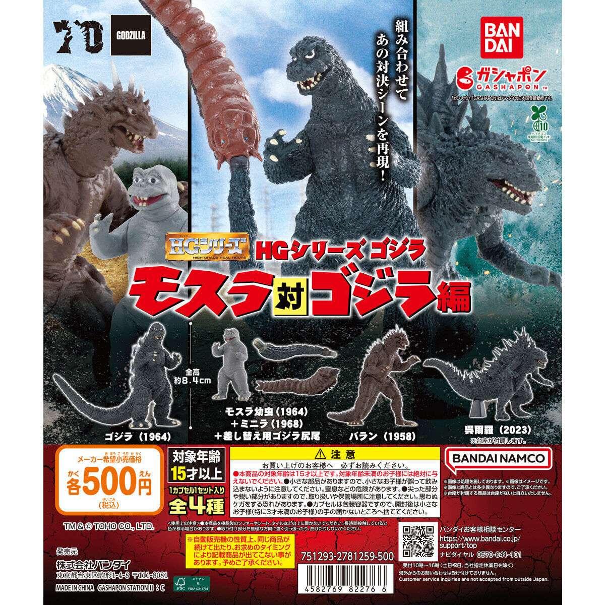 HGシリーズ ゴジラ モスラ対ゴジラ編