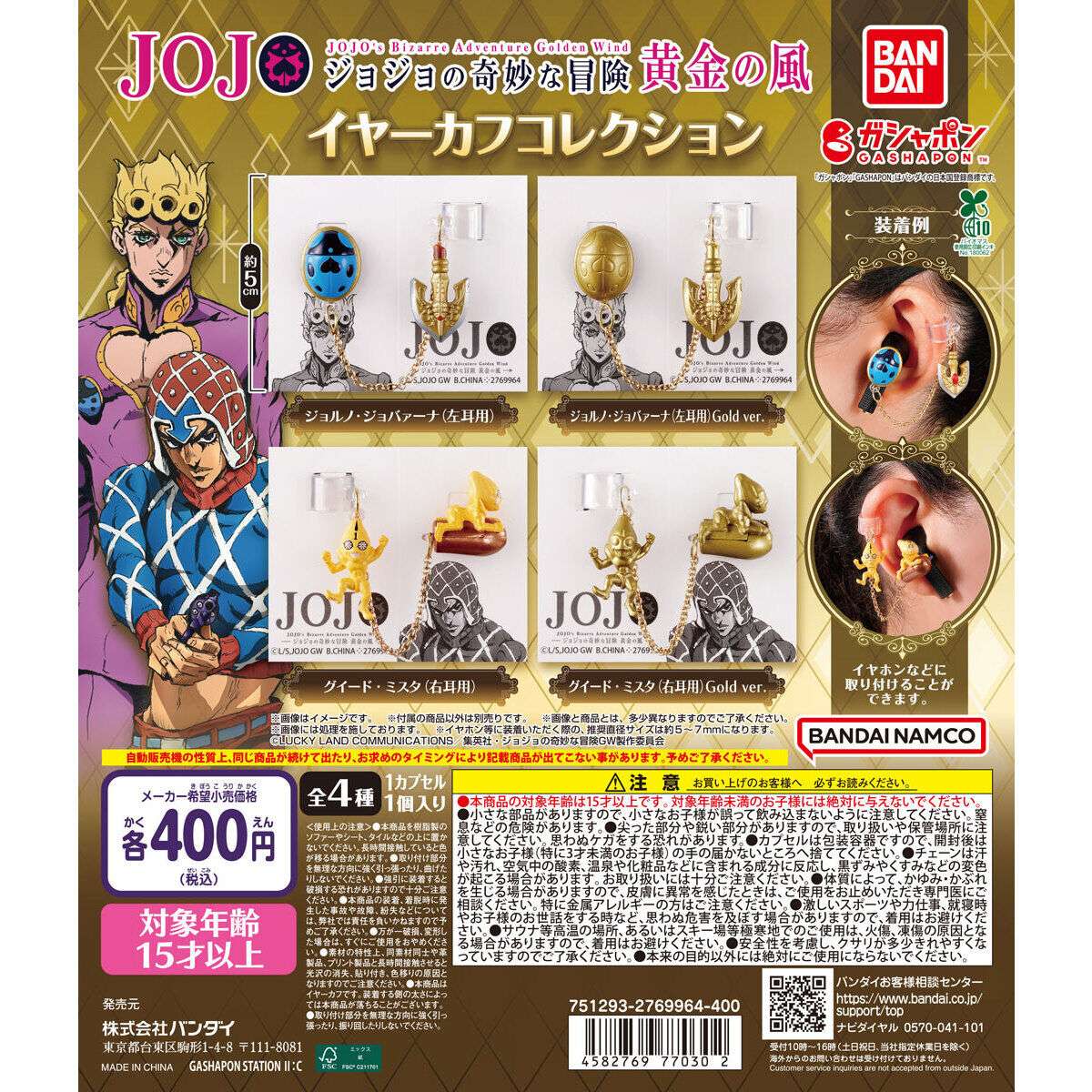 ジョジョの奇妙な冒険 イヤーカフコレクション