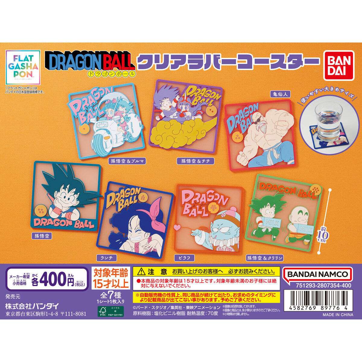 【フラットガシャポン】ドラゴンボール クリアラバーコースター