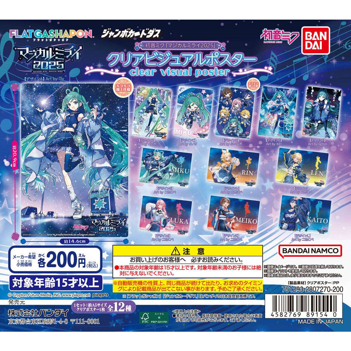 【ジャンボカードダスフラットガシャポン】初音ミク クリアビジュアルポスター～マジカルミライ 2025～