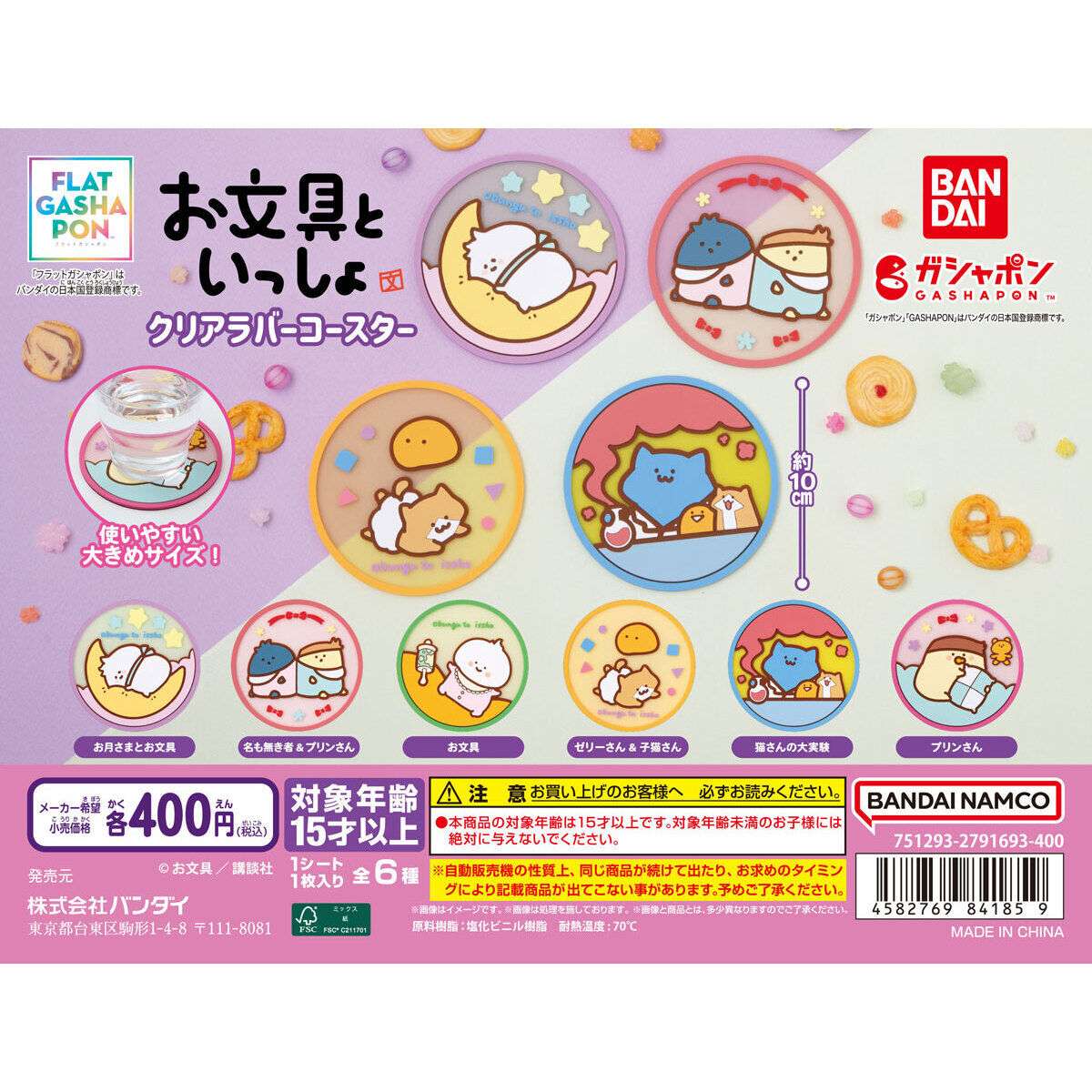 【フラットガシャポン】お文具といっしょ クリアラバーコースター