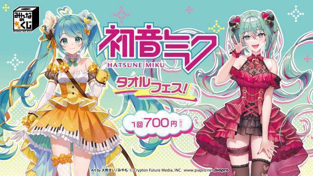 みんなのくじ 初音ミク タオルフェス!