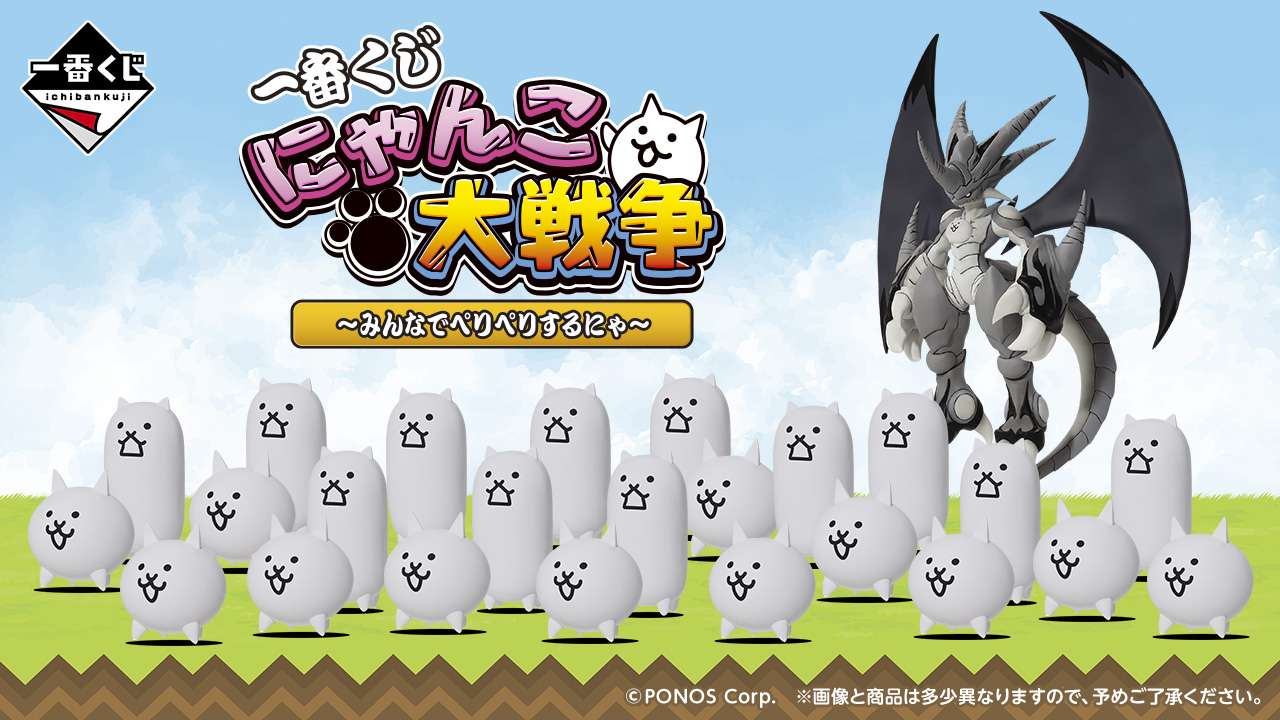 一番くじ にゃんこ大戦争 ~みんなでペリペリするにゃ~