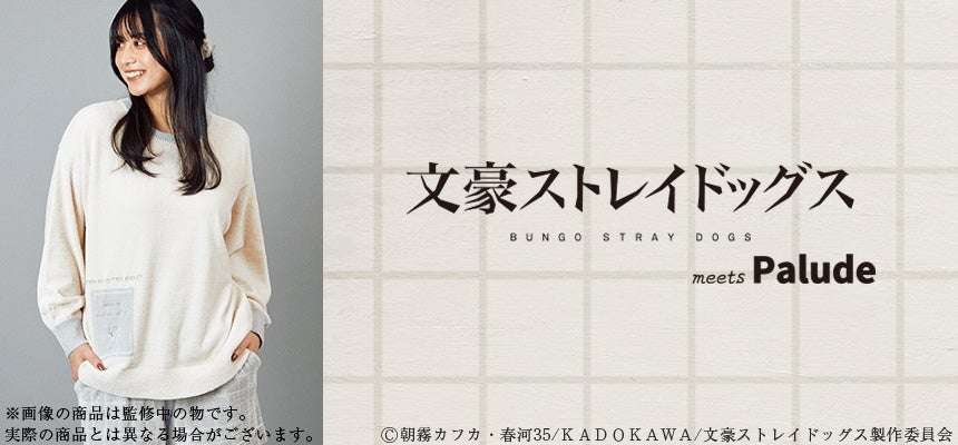 「Palude」の「文豪ストレイドッグス」コラボルームウェア&雑貨