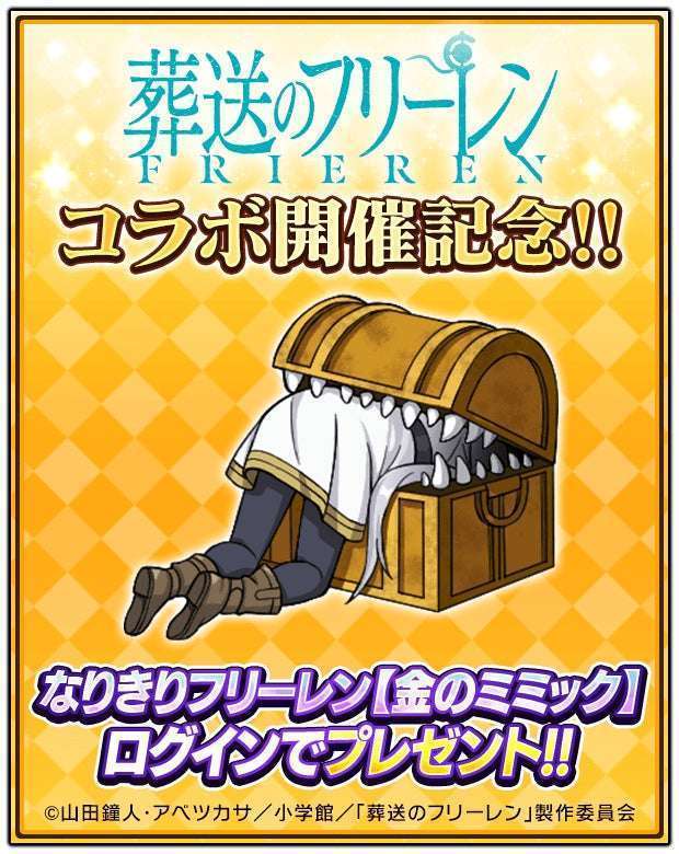 「ドラゴンエッグ」で「葬送のフリーレン」コラボイベント第2弾開催