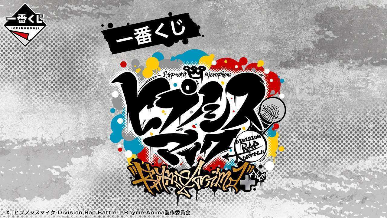 一番くじ 『ヒプノシスマイク-Division Rap Battle-』Rhyme Anima ＋