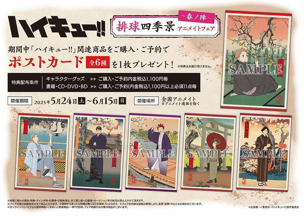 ハイキュー!!排球四季景〜春ノ陣〜フェア in アニメイト開催