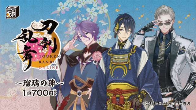 みんなのくじ 刀剣乱舞ONLINE 〜瑠璃の陣〜