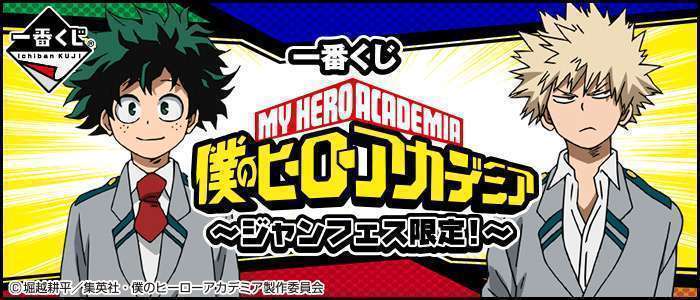 一番くじ 僕のヒーローアカデミア～ジャンフェス限定!～