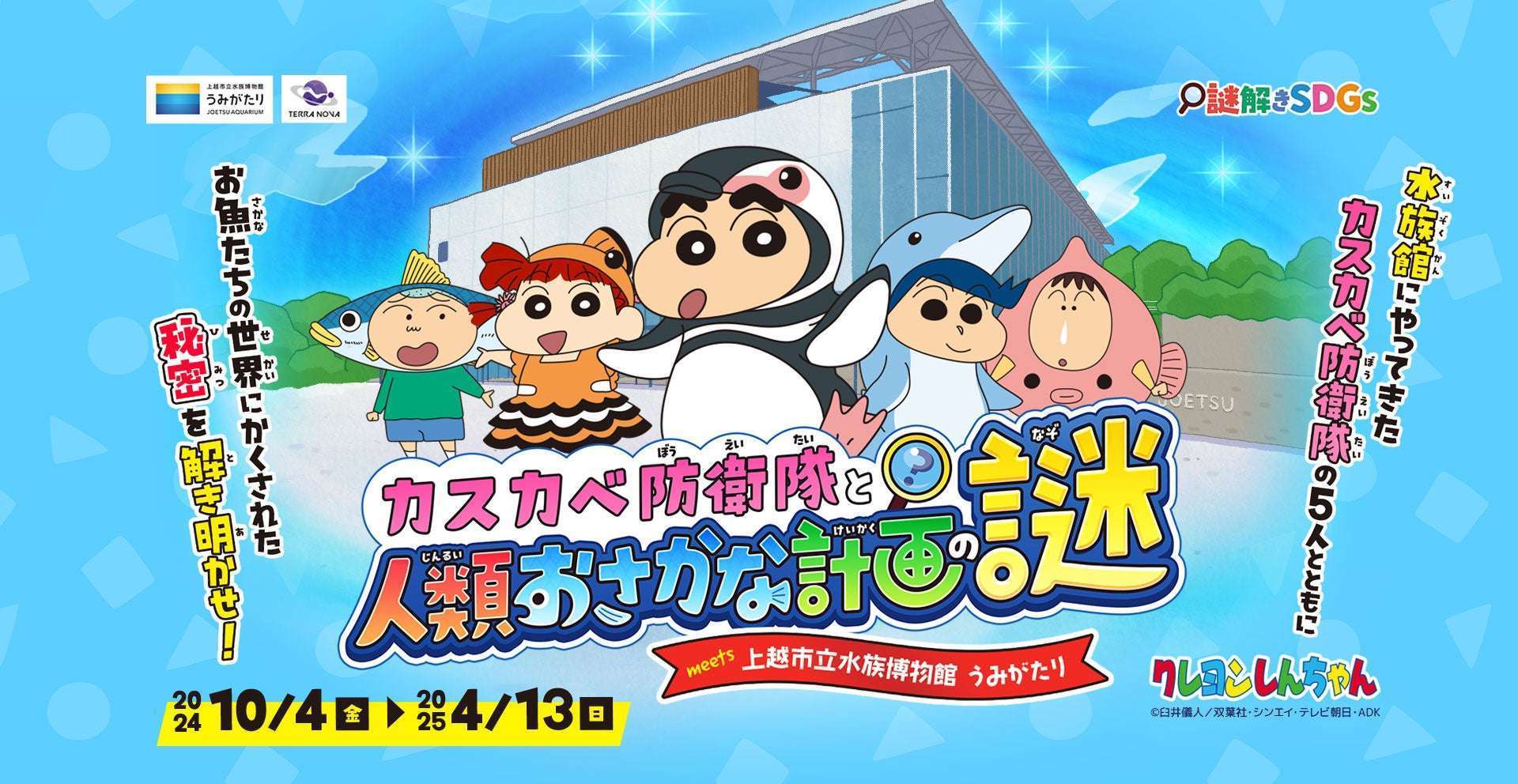 上越市立水族博物館『うみがたり』で『クレヨンしんちゃん』コラボ開催
