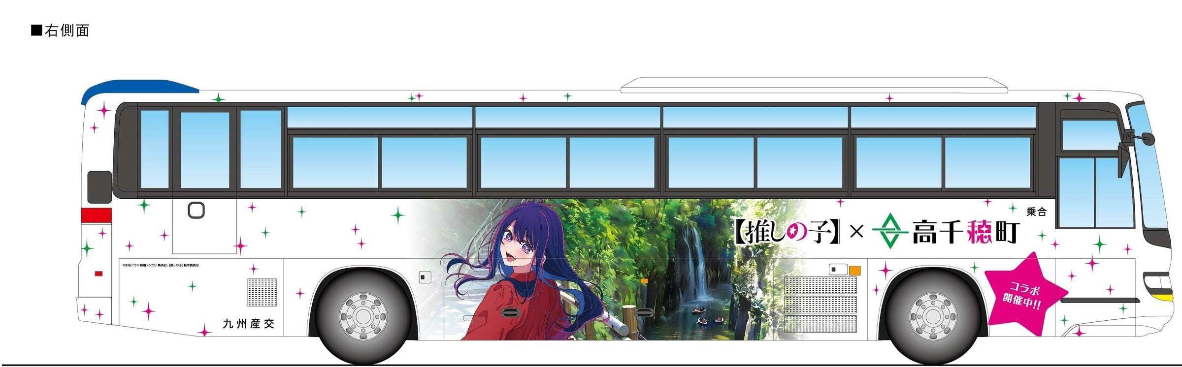 推しの子ラッピングバス「特急たかちほ号」が運行