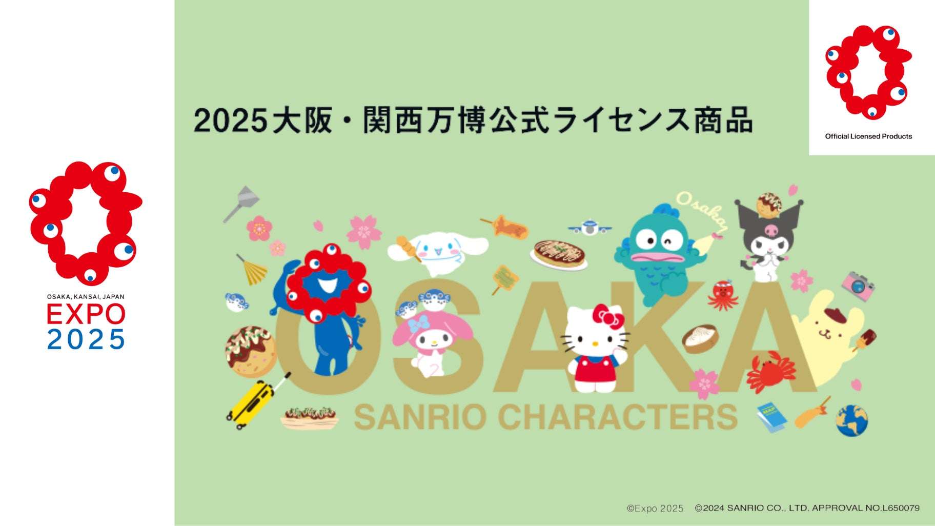 2025大阪・関西万博とサンリオのコラボ商品が登場