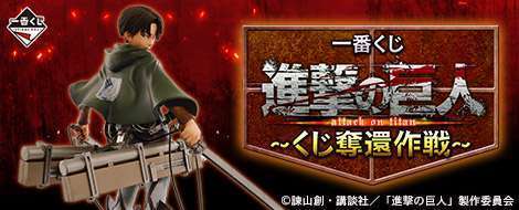 一番くじ 進撃の巨人~くじ奪還作戦~