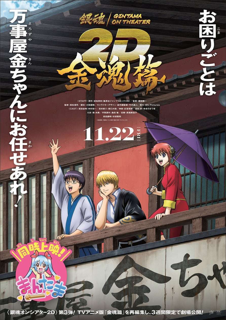 「銀魂オンシアター2D 金魂篇」劇場上映決定、メインビジュアル公開