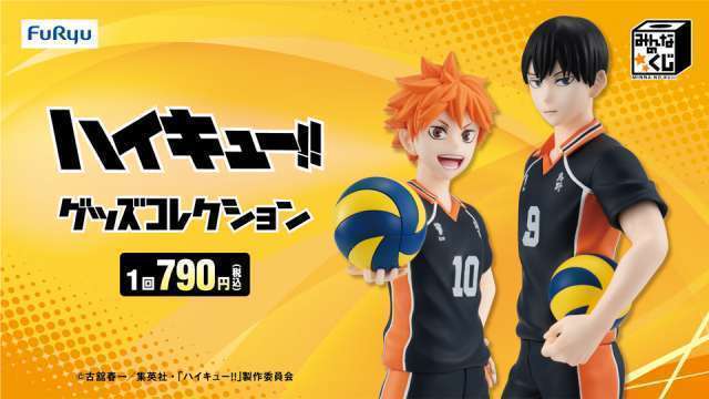 みんなのくじ　アニメ『ハイキュー!!』　グッズコレクション
