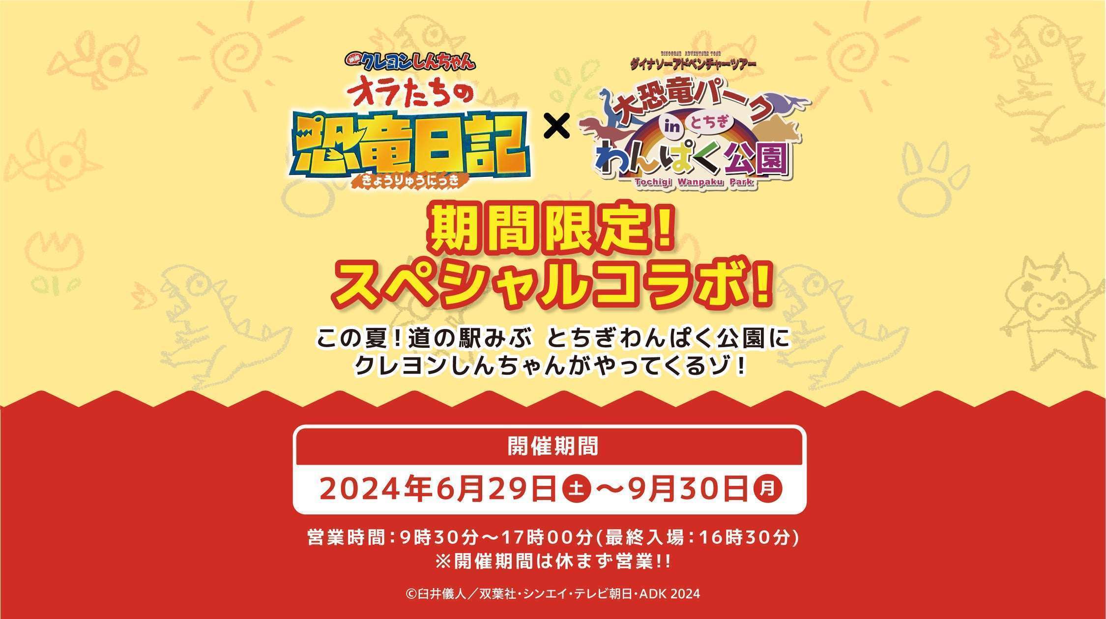 映画クレヨンしんちゃんと大恐竜パーク in とちぎわんぱく公園がコラボ開催
