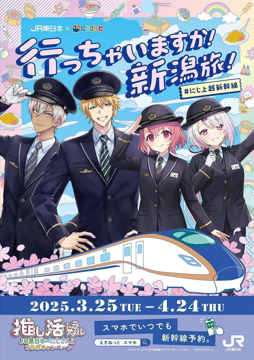 新潟市推し活JR東日本×にじさんじコラボキャンペーン!