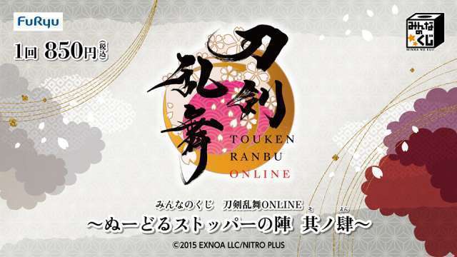 みんなのくじ 刀剣乱舞ONLINE ~ぬーどるストッパーの陣 其ノ肆~