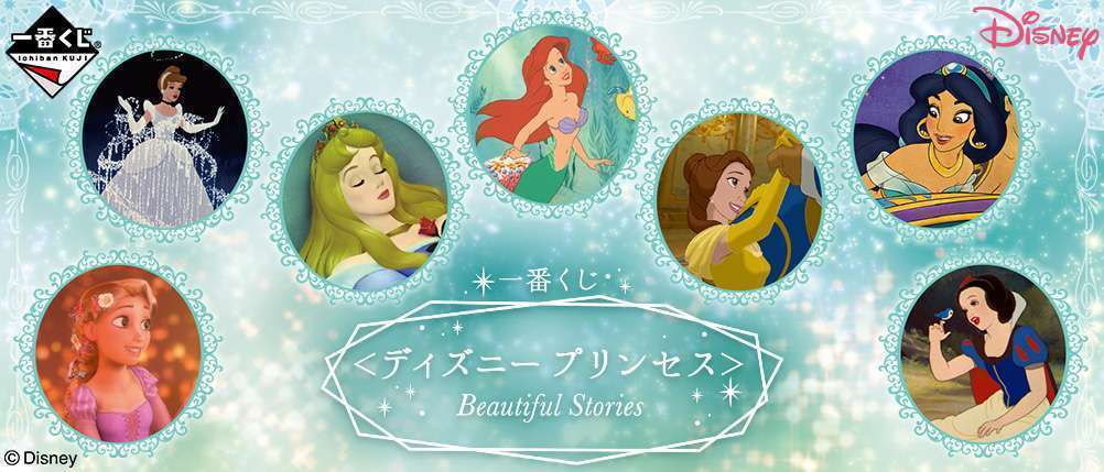 一番くじ ＜ディズニープリンセス＞Beautiful Stories