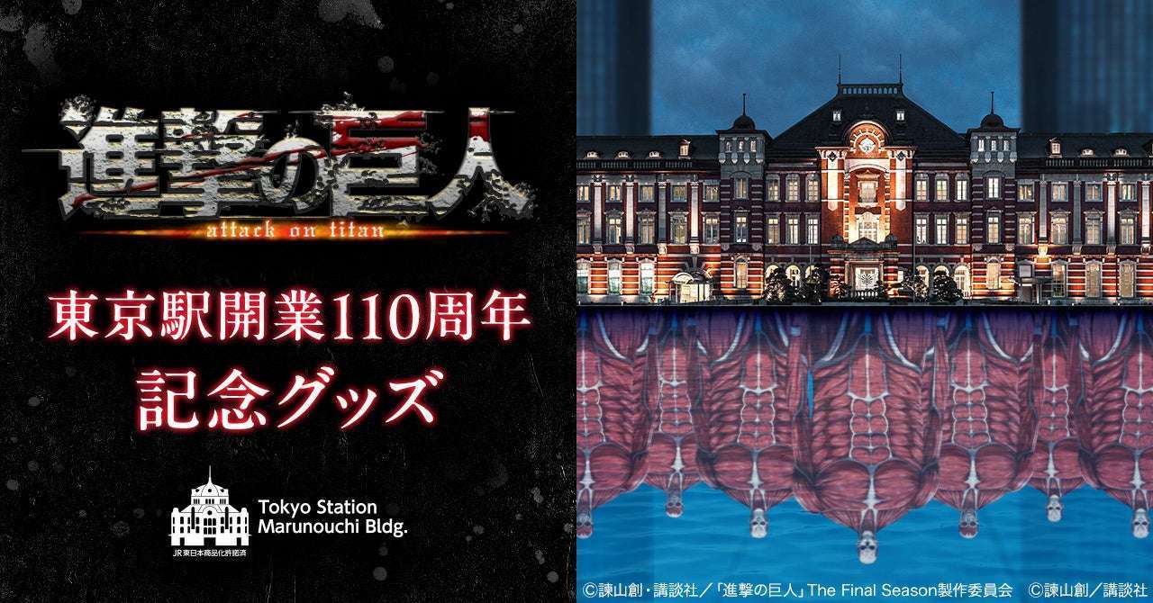 進撃の巨人東京駅コラボグッズ110周年記念商品発売