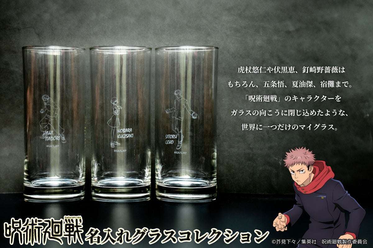 呪術廻戦 名入れグラスコレクション　10種類キャラクターグラス販売
