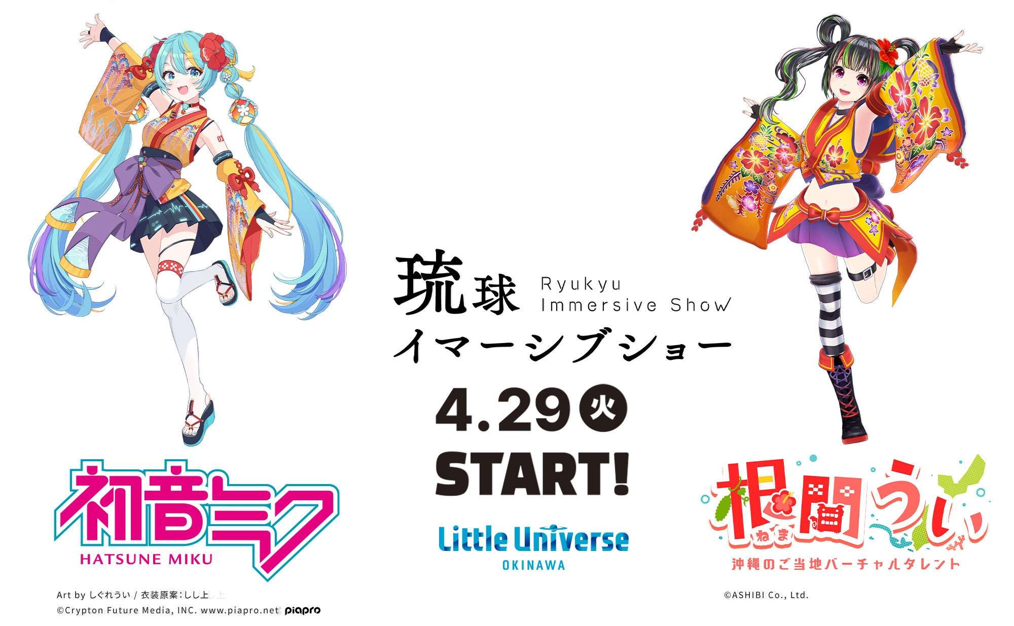 リトルユニバースOKINAWA、初音ミク×根間うい琉球イマーシブショー
