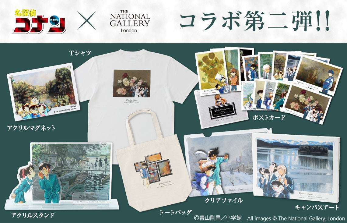 「名探偵コナン」とロンドン・ナショナル・ギャラリーがコラボ、30周年記念グッズを発売