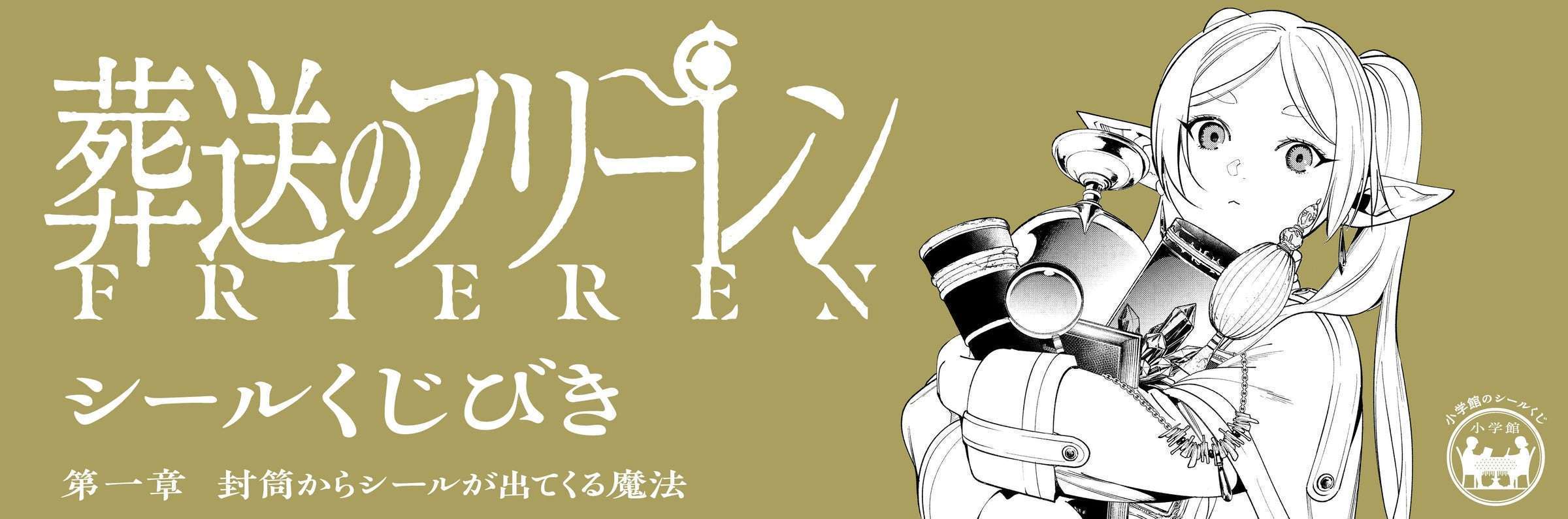 「葬送のフリーレン シールくじびき」第一章「封筒からシールが出てくる魔法」発売