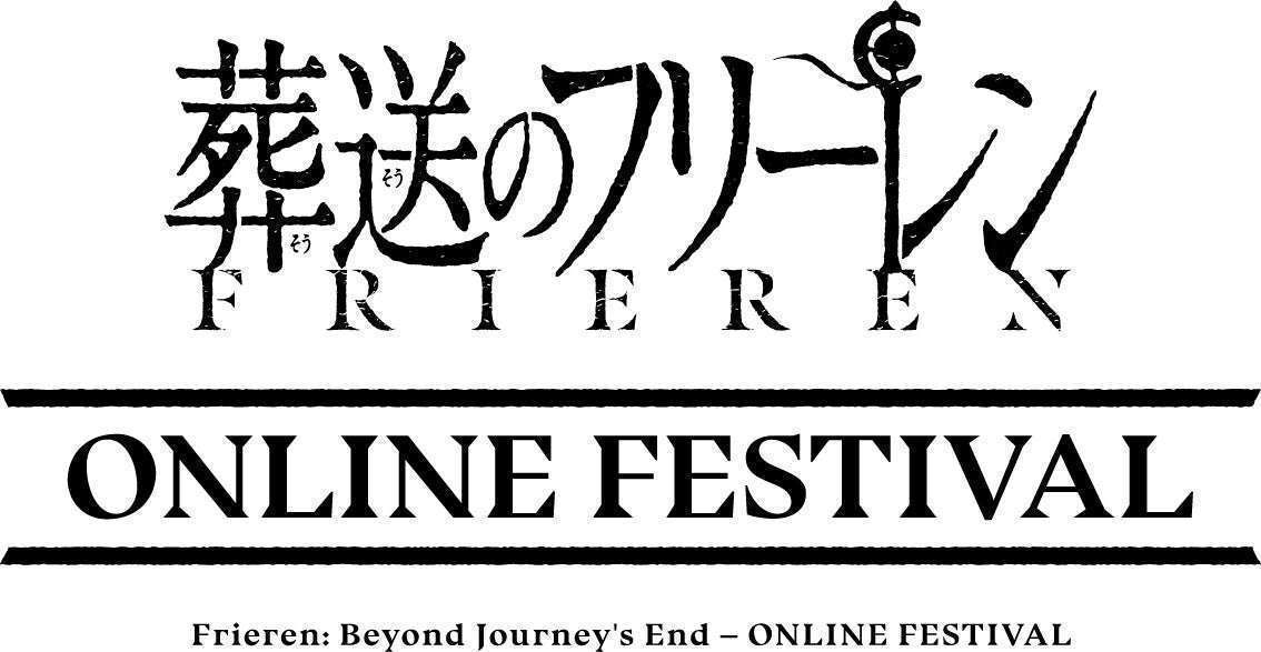 葬送のフリーレンオンラインフェスティバル
