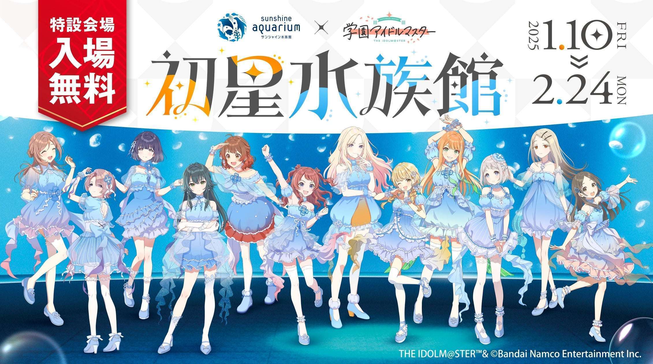 サンシャイン水族館×アイドルマスターコラボ新商品発売