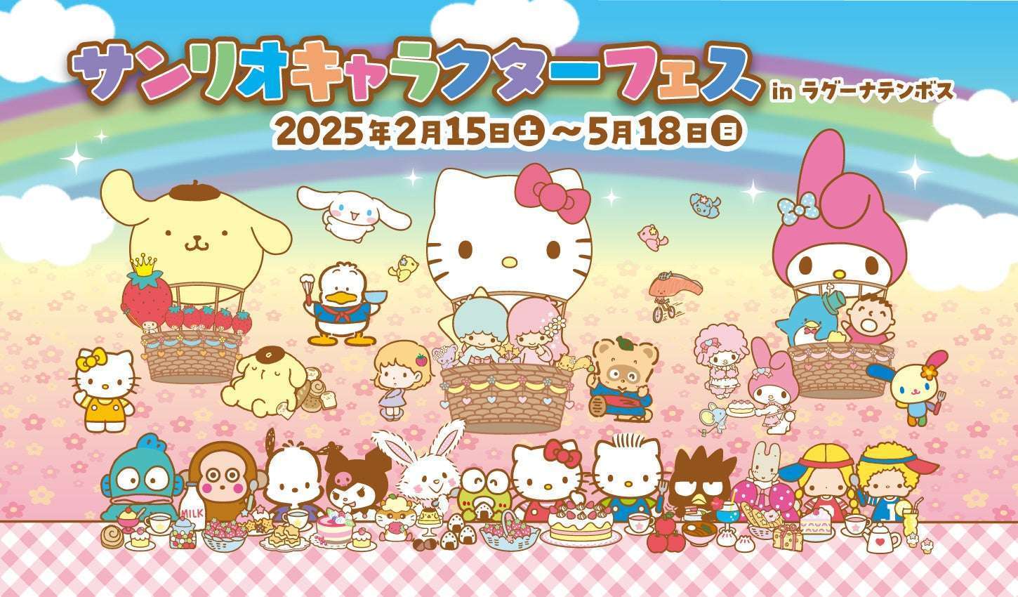 サンリオキャラクターフェスinラグーナテンボス
