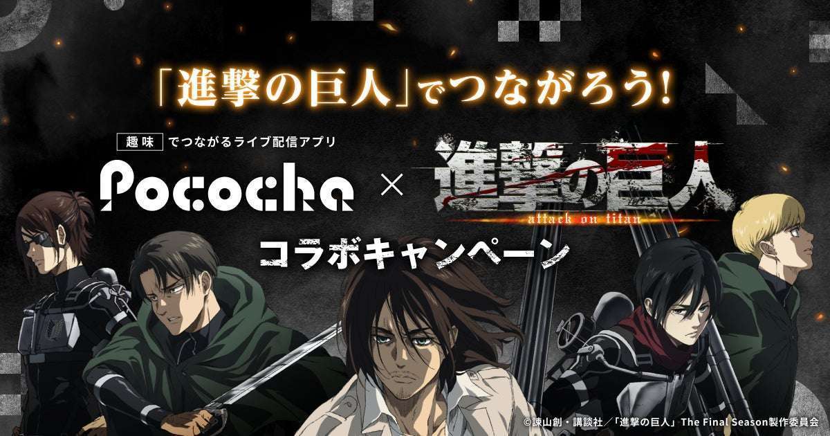 Pococha×進撃の巨人コラボキャンペーン概要