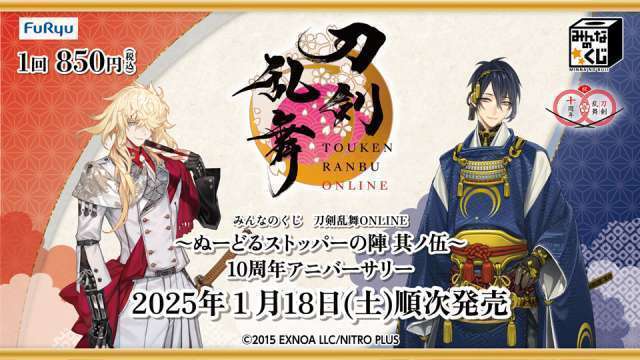 みんなのくじ 刀剣乱舞ONLINE ~ぬーどるストッパーの陣 其ノ伍~ 10周年アニバーサリー