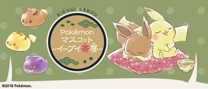 Pokémon マスコット~イーブイ茶房~