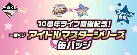 10周年ライブ開催記念! 一番くじ アイドルマスターシリーズ 缶バッジ