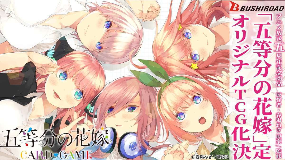 「五等分の花嫁」5周年で原作監修TCB発売決定2024年登場