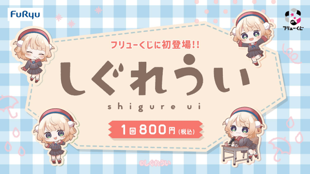 フリューくじ しぐれうい