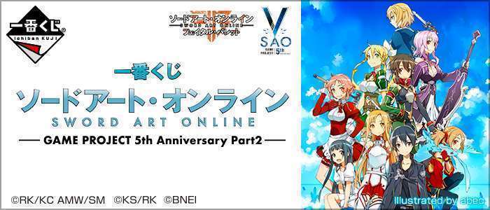 一番くじ ソードアート・オンライン GAME PROJECT 5th Anniversary Part2