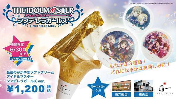 アイドルマスター シンデレラガールズ、金沢「箔一」とコラボ