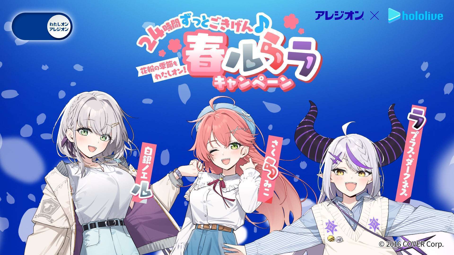 アレジオン20×ホロライブ(さくらみこ、白銀ノエル、ラプラス・ダークネス)コラボキャンペーン開始