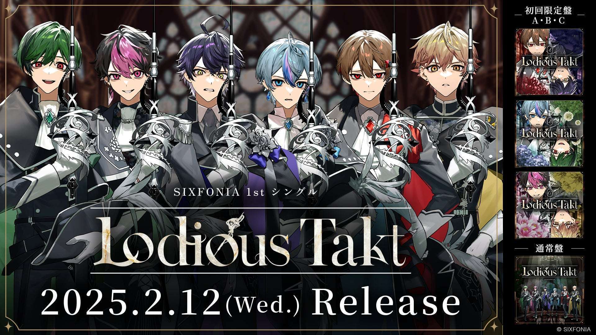 シクフォニ1stシングル『Lodious Takt』発売決定