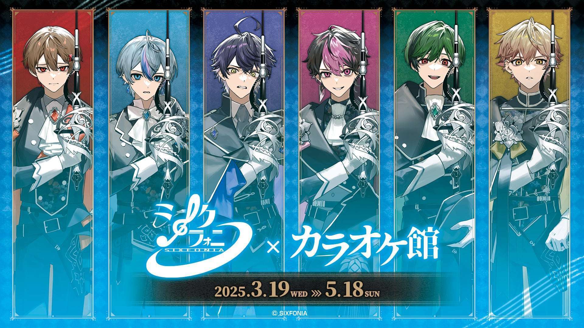 シクフォニ×カラオケ館コラボイベント決定、オリジナルグッズ販売