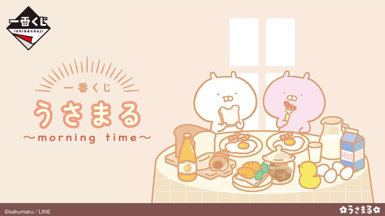 一番くじ うさまる~morning time~