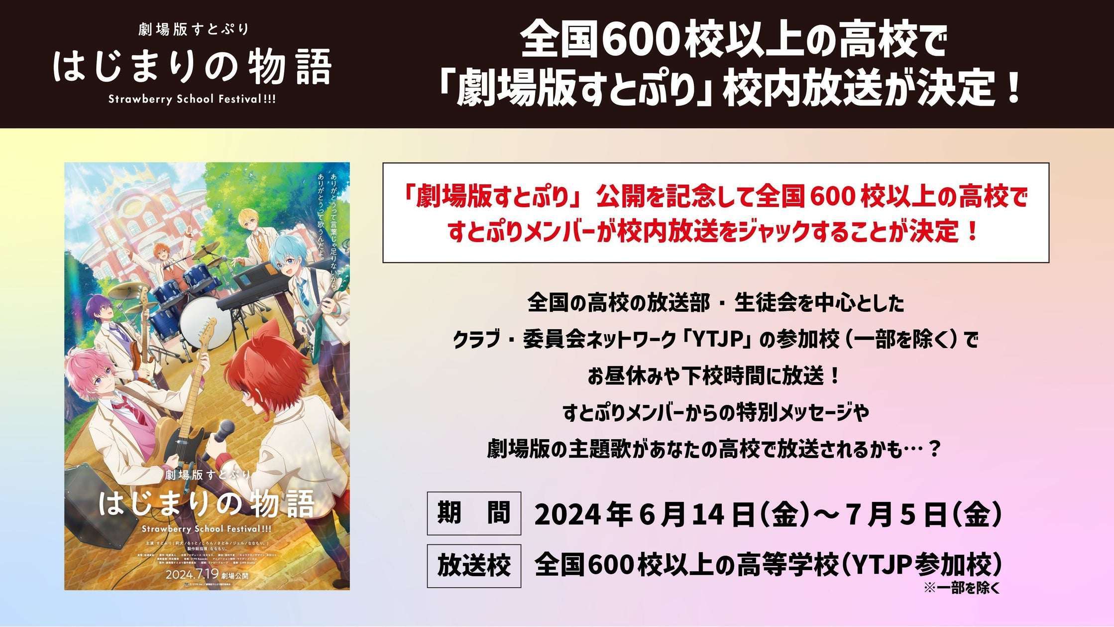 全国600校以上の高校で校内放送実施決定『劇場版すとぷり』の校内放送