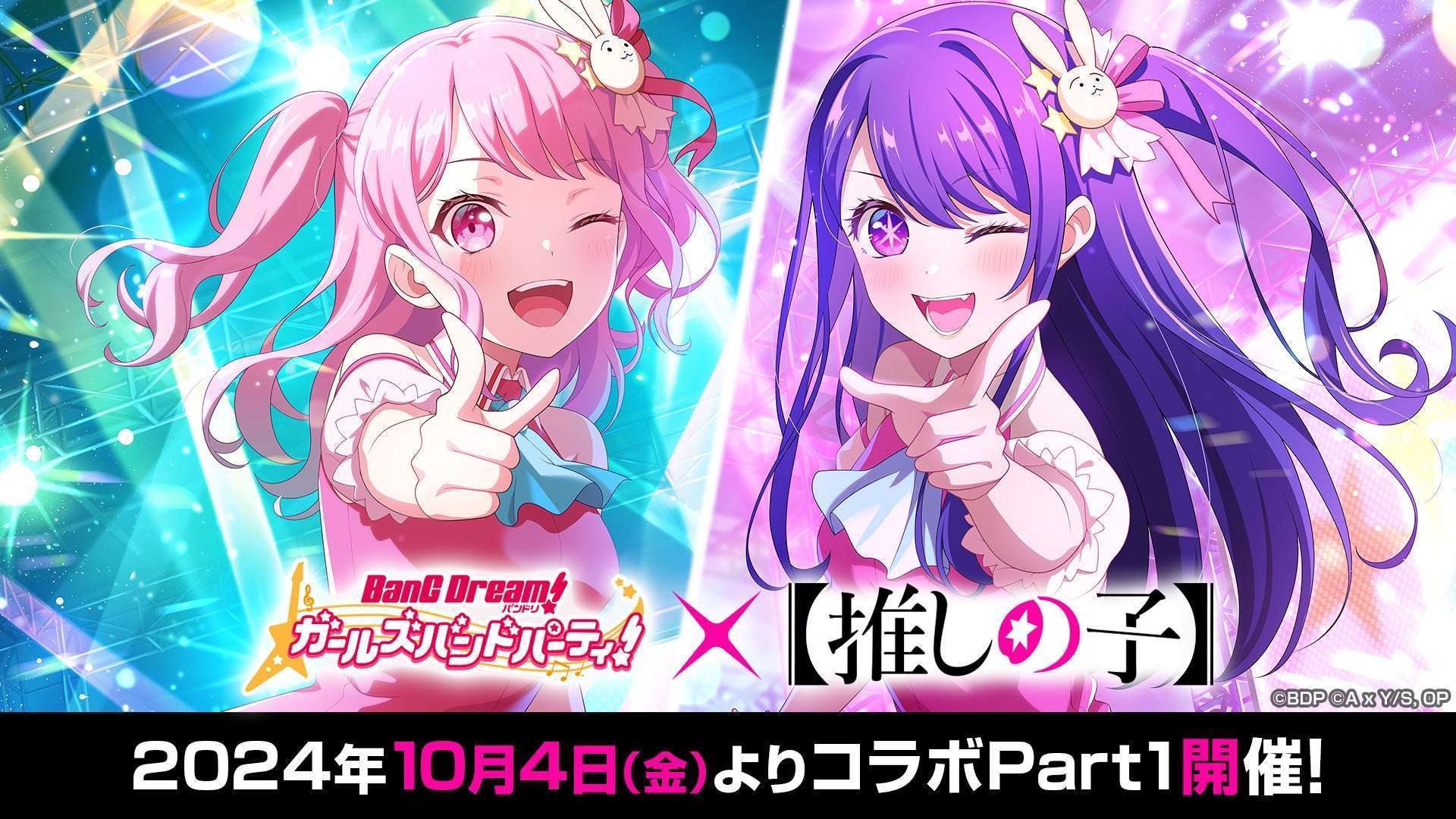 ガルパ×【推しの子】コラボ、開催