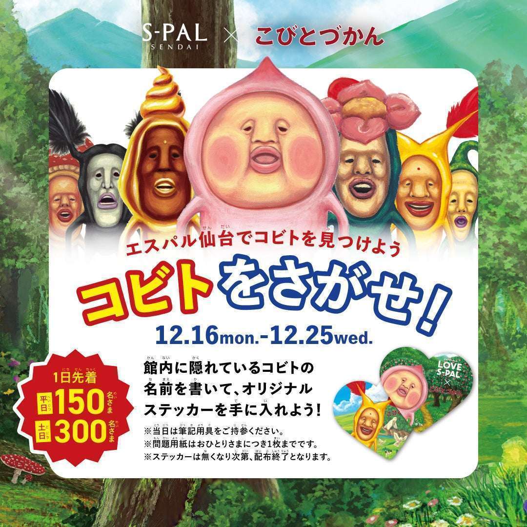 エスパル仙台×こびとづかんコラボキャンペーン
