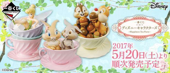 一番くじ ディズニーキャラクターズ～Happiness Tea Party～