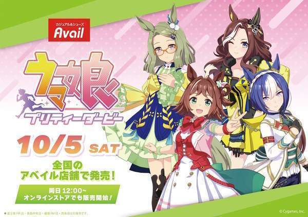アベイル×『ウマ娘 プリティーダービー』限定コラボ商品第2弾