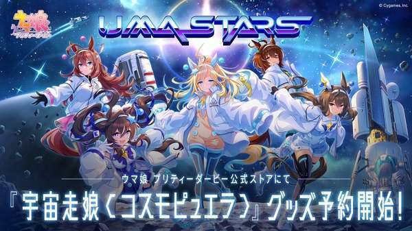 NASA公認「宇宙走娘<コスモピュエラ>」グッズ登場