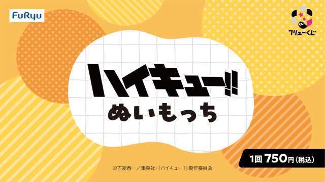 フリューくじ　アニメ「ハイキュー!!」　ぬいもっち